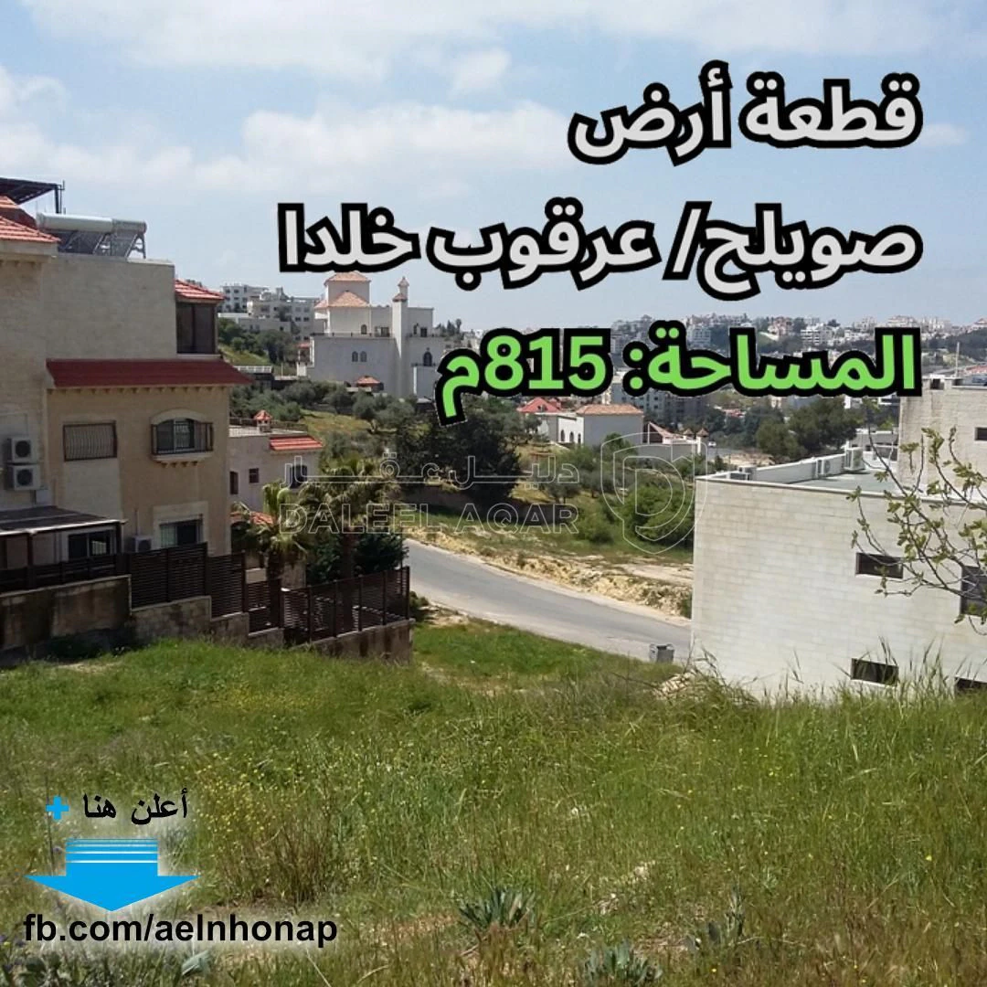 أرض في صويلح/ عرقوب خلدا - خلف مخازن البشيتي - 250,000 دأ - صورة 1
