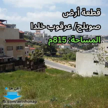 أرض - صويلح/ عرقوب خلدا - خلف مخازن البشيتي - 250000 دأ