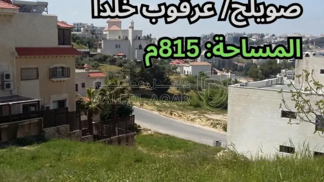 أرض - صويلح/ عرقوب خلدا - خلف مخازن البشيتي - 250000 دأ