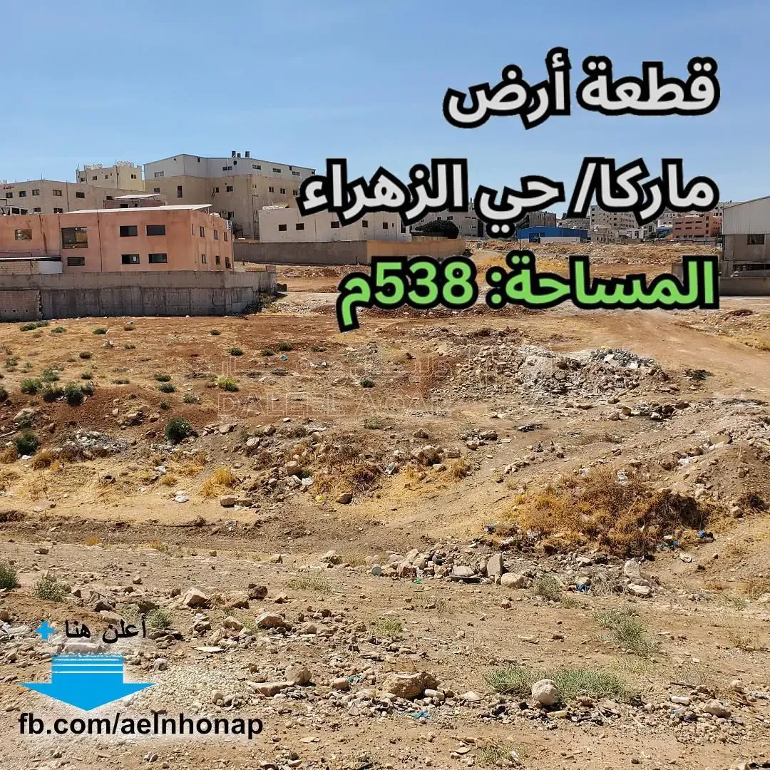 أرض في ماركا/ حي الزهراء - قرب مسجد البر - 50,000 دأ - صورة 1