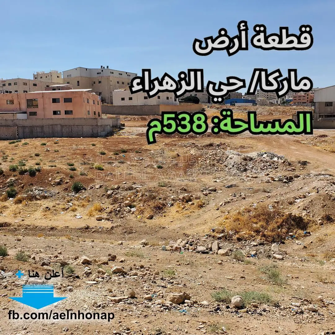 أرض في ماركا/ حي الزهراء - قرب مسجد البر - 50,000 دأ - صورة 1
