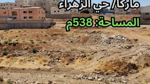 أرض - ماركا/ حي الزهراء - قرب مسجد البر - 50000 دأ