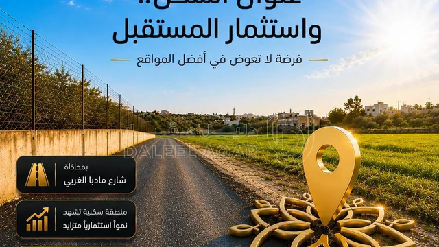 أرض في بمحاذاة شارع مادبا الغربي مباشرة ومساحة 710 م - 63,500 دأ - صورة NaN
