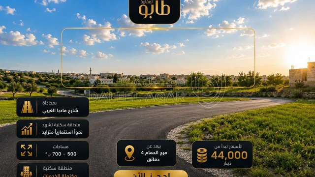 أرض - بمحاذاة شارع مادبا الغربي مباشرة ومساحة 710 م - 63500 دأ