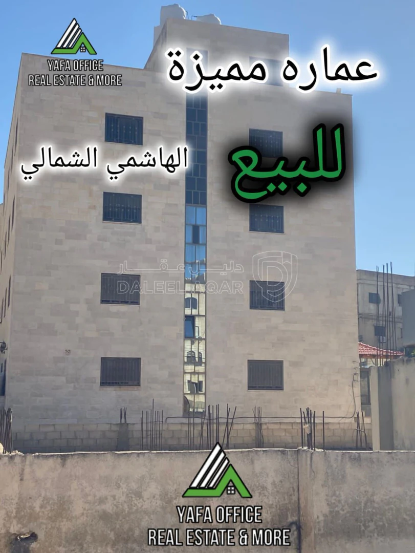 مبنى في الهاشمي الشمالي مقابل وزارة الصحة - 200,000 دأ - صورة 1