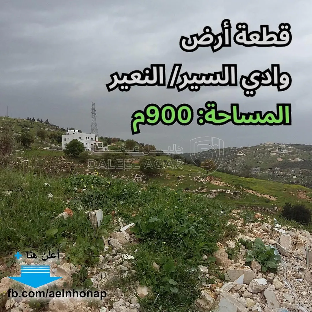 أرض في وادي السير/ النعير - قرب مدرسة نعير - 100,000 دأ - صورة 1