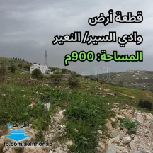 أرض - وادي السير/ النعير - قرب مدرسة نعير - 100000 دأ
