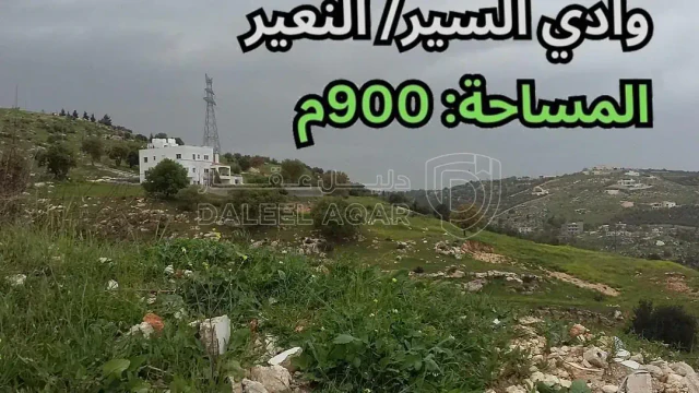 أرض - وادي السير/ النعير - قرب مدرسة نعير - 100000 دأ