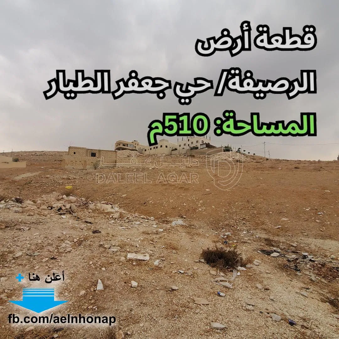 أرض في الرصيفة/ حي جعفر الطيار - تبعد 400م عن مسجد الرحمن - 22,000 دأ - صورة 1