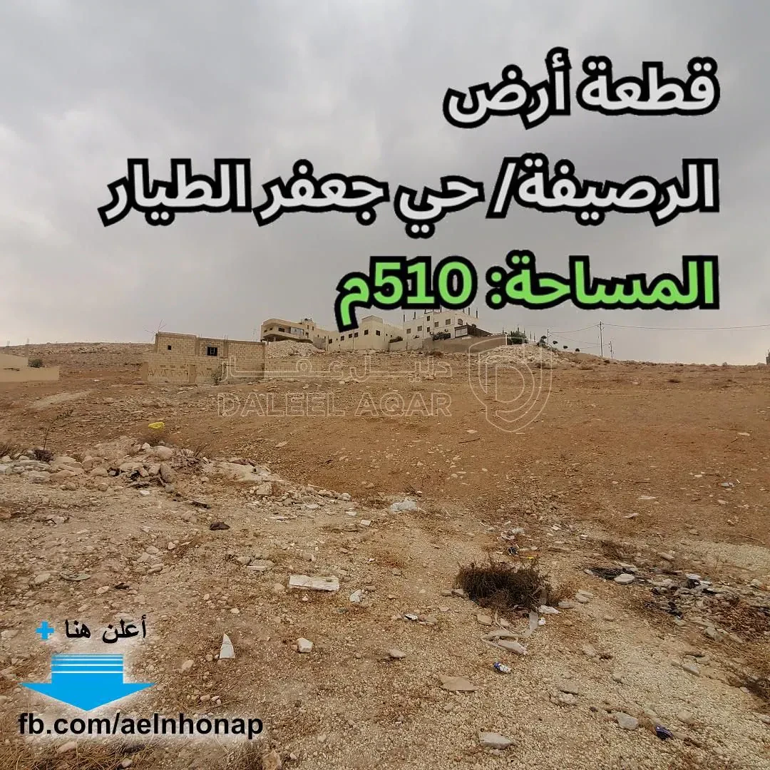 أرض في الرصيفة/ حي جعفر الطيار - تبعد 400م عن مسجد الرحمن - 22,000 دأ - صورة 1