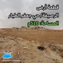 أرض - الرصيفة/ حي جعفر الطيار - تبعد 400م عن مسجد الرحمن - 22000 دأ