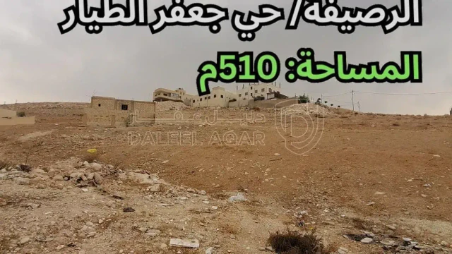 أرض - الرصيفة/ حي جعفر الطيار - تبعد 400م عن مسجد الرحمن - 22000 دأ