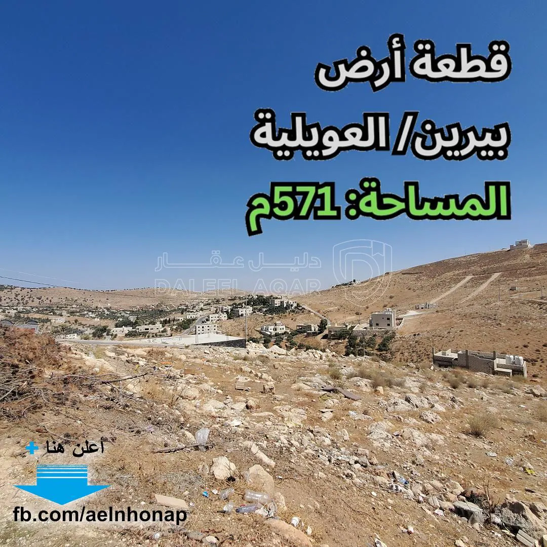 أرض في بيرين - قرب مسجد ذيب الغويري - 30,000 دأ - صورة 1