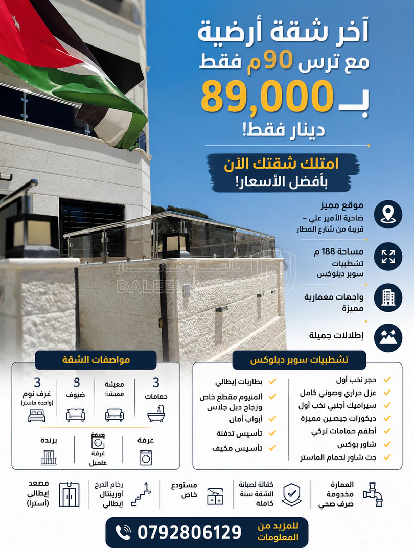 شقة في شقة ارضية 188م في طريق المطار مع ترس 90م - 89,000 دأ - صورة 1