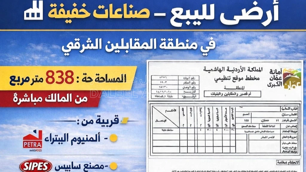 أرض في المقابلين الشرقي صناعات خفيفة - 205,000 دأ - صورة 1