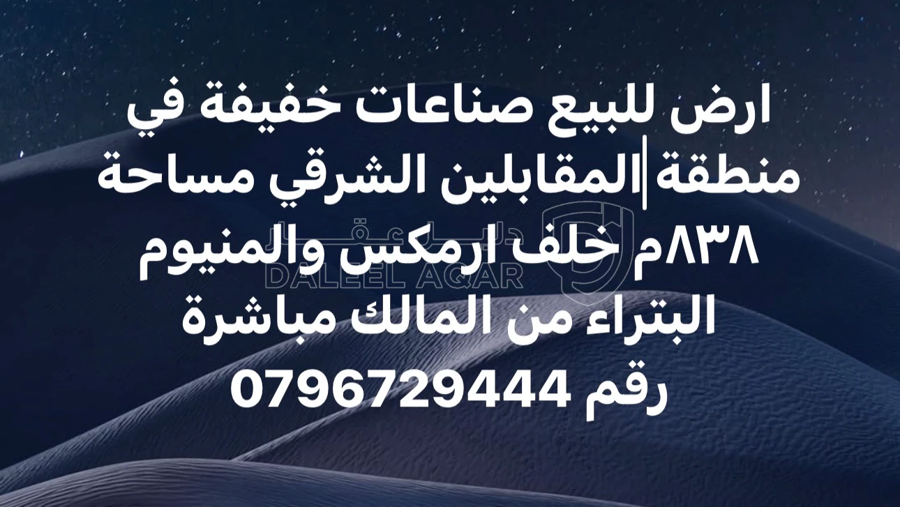 أرض في المقابلين الشرقي صناعات خفيفة - 205,000 دأ - صورة 1