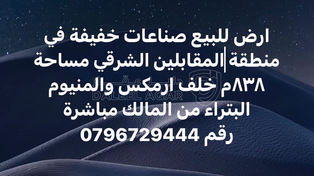 أرض في المقابلين الشرقي صناعات خفيفة  - 205,000 دأ - صورة NaN