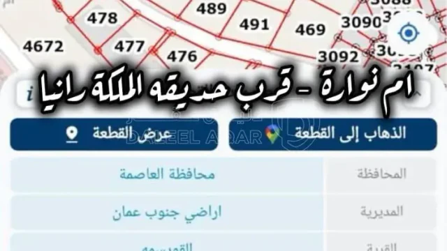 أرض - منطقة أم نوارة القويسمة - قرب حديقة الملكة رانيا - 85000 دأ