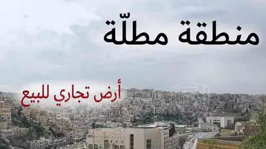 أرض في جبل عمان شارع خرفان مطلي على امانه عمان واسط البلد يوجد بها منسوب تحت الشارع واجهه الارض على الشارع 42 م تنظيم تجاري سكني ضمن سكن د - 150,000 دأ - صورة NaN