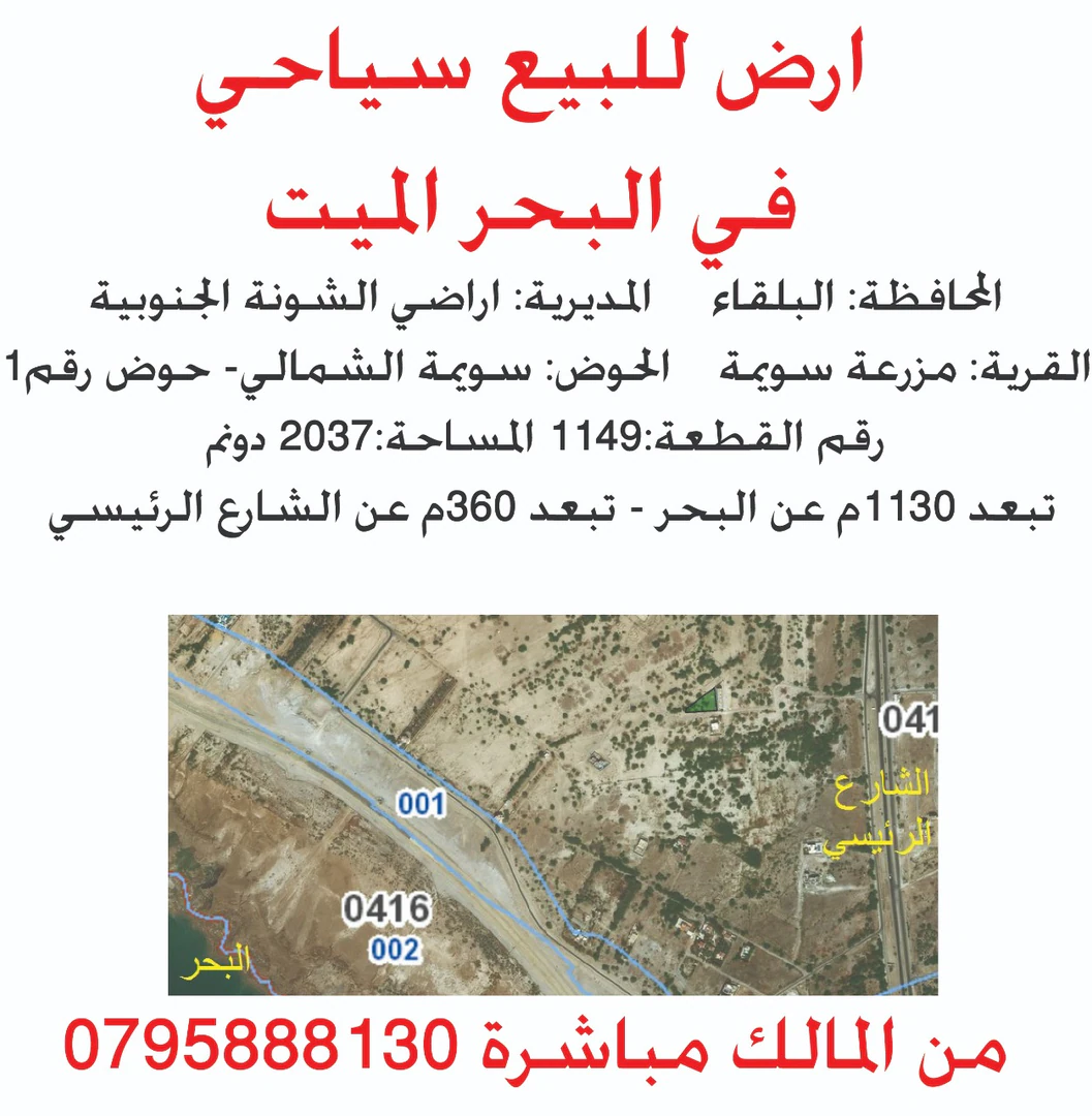 أرض في ارض للبيع في البحر الميت سويمة الشمالي - 152,775 دأ - صورة 1