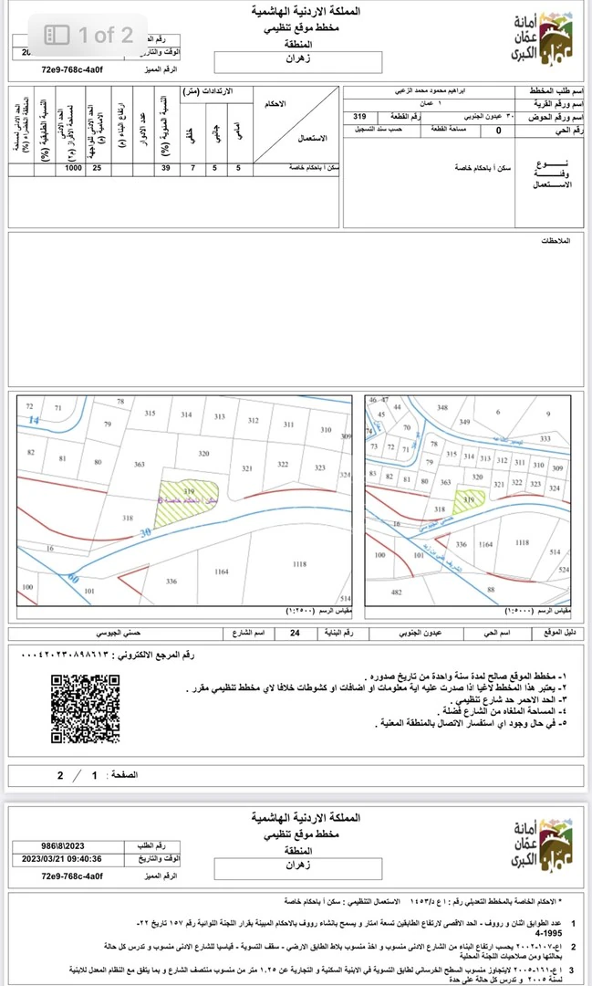أرض في جنوب السفارة الاسترالية بجانب فلل الشامي - 1,200,000 دأ - صورة 1