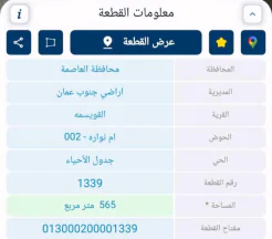 أرض في ارض بالقويسمة ام نوارة من المالك مباشرة - 32,000 دأ - صورة NaN