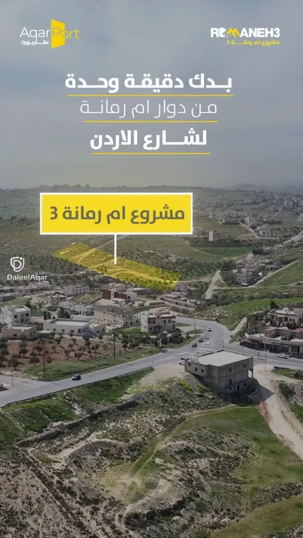 أرض مميزة في أم رمانة – شارع الاردن