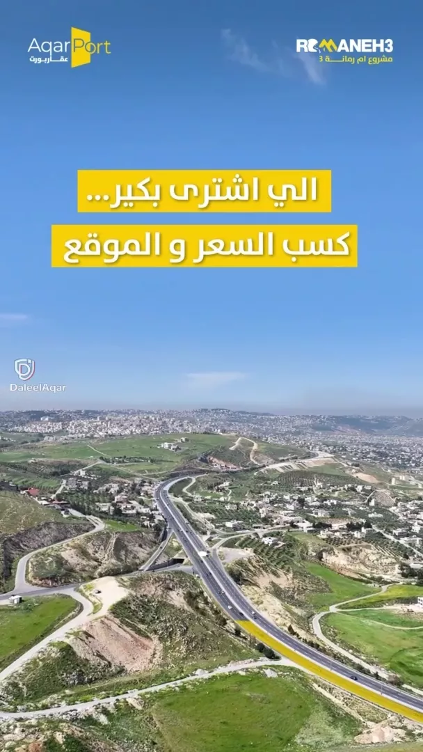 أرض مميزة في أم رمانة – شارع الاردن