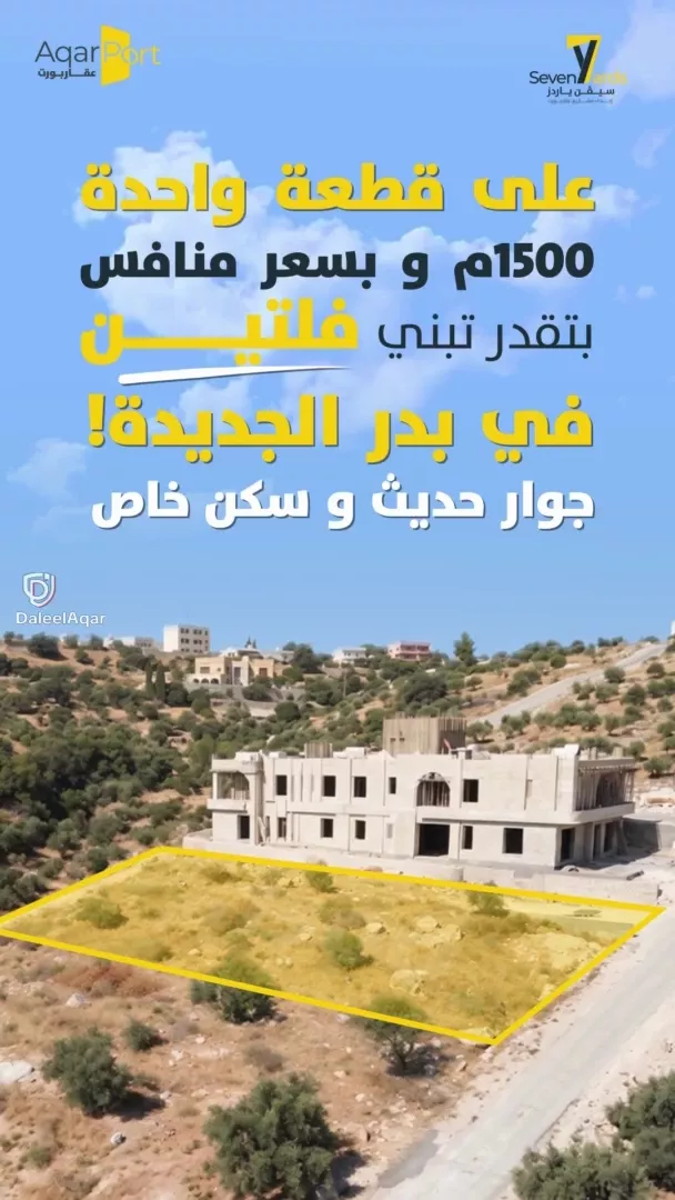 أرض سكنية للبيع في بدر الجديدة 4كم عن دوار السوسنة