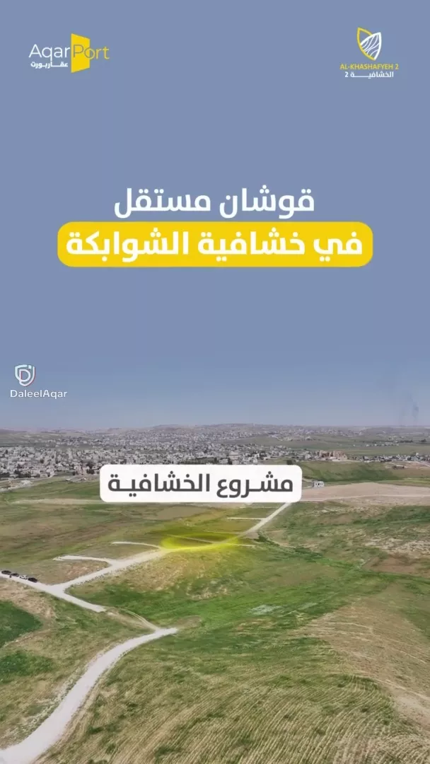 قطعة أرض سكن ج في منطقة خشافية الشوابكة